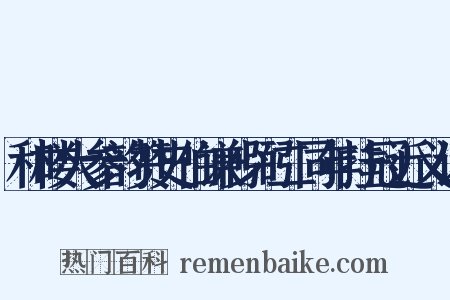 和楼大参韵赞史伯谦少弼二同年挂冠近义词是什么意思的图片